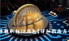 如何将Doge币提取到TP钱包