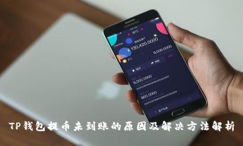 TP钱包提币未到账的原因及解决方法解析