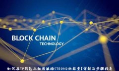 如何在TP钱包上租用波场
