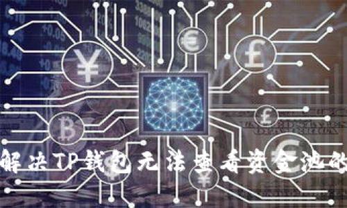 如何解决TP钱包无法查看资金池的问题