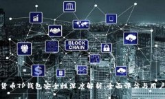 加密货币TP钱包安全性深度