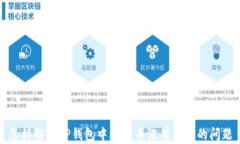 怎样解决TP钱包中合约币没