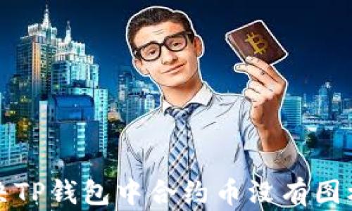 
怎样解决TP钱包中合约币没有图标的问题