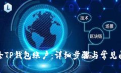 如何删除TP钱包账户：详细