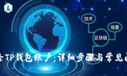 如何删除TP钱包账户：详细步骤与常见问题解答