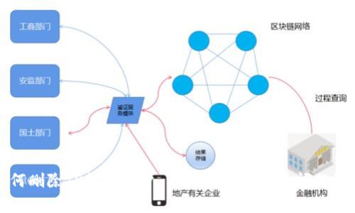 如何删除TP钱包账户：详细步骤与常见问题解答