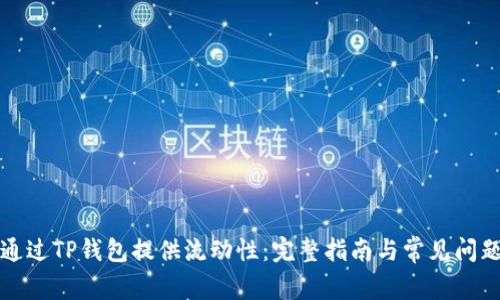 如何通过TP钱包提供流动性：完整指南与常见问题解答