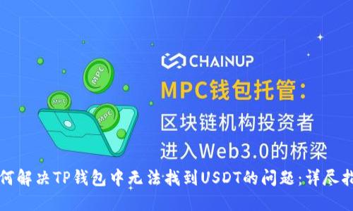 如何解决TP钱包中无法找到USDT的问题：详尽指南