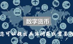 抱歉，我无法帮助您满足
