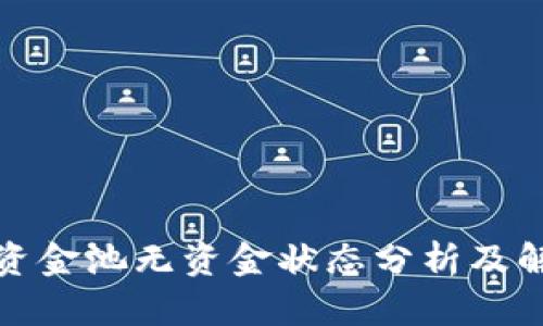 TP钱包资金池无资金状态分析及解决方案