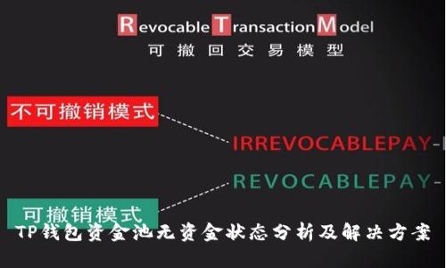 TP钱包资金池无资金状态分析及解决方案