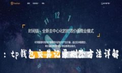 : tp钱包交易记录删除方法