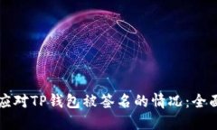 如何应对TP钱包被签名的情