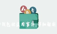 如何防范TP钱包被盗用事件