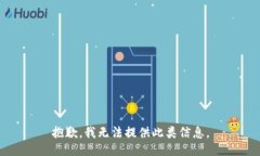 抱歉，我无法提供此类信