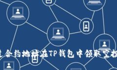 : 如何通过合约地址在TP钱