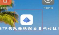 如何解决TP钱包转账到交易