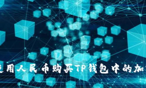 如何使用人民币购买TP钱包中的加密货币