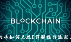  TP钱包里的币如何兑现？