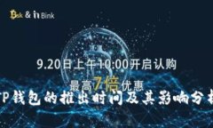 TP钱包的推出时间及其影响