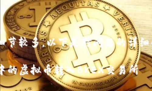 内容较复杂和细节较多，以下是对问题的详细解答，供您参考：

如何将TP钱包中的虚拟币转入BKEX交易所