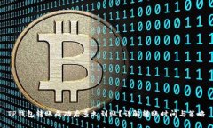 TP钱包转账成功后多久到账