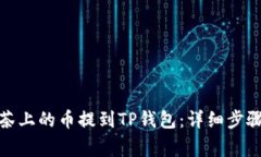 : 如何将抹茶上的币提到