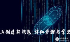 如何在TP上创建新钱包：详