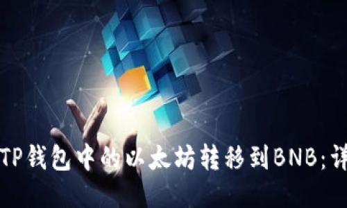 如何将TP钱包中的以太坊转移到BNB：详尽指南