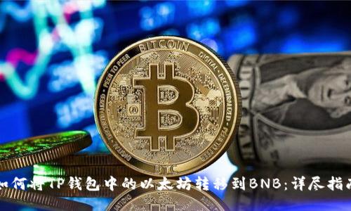 如何将TP钱包中的以太坊转移到BNB：详尽指南