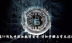 如何在TP钱包中添加数字货