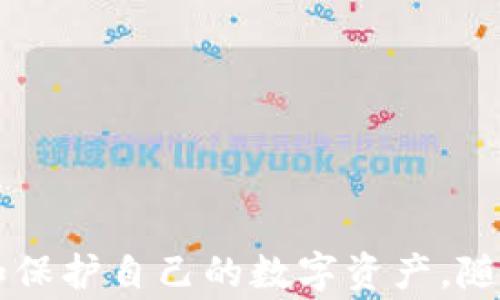 
t p钱包绑定moon邮箱的详细步骤与注意事项

关键词
tp钱包, moon邮箱, 绑定教程, 数字货币, 钱包安全/guanjianci

引言
在数字货币的飞速发展中，钱包作为存储和管理数字资产的工具，是每个投资者必备的重要应用。其中，t p钱包因其安全性和易用性受到广泛欢迎。对于很多用户来说，合理地绑定邮箱能够提升数字资产的安全性和邮箱的管理效率。本文将详细介绍如何在t p钱包中绑定moon邮箱，包括步骤、注意事项及常见问题的解答。

什么是t p钱包？
t p钱包是一款支持多种数字货币存储和交易的手机应用。它不仅允许用户方便地查看和管理自己的数字资产，还提供安全的私钥管理和多重签名等功能，使用户能够更安心地进行数字资产管理。此外，t p钱包的界面友好、操作简单，适合新手和专业用户使用。

moon邮箱简介
moon邮箱是一款专注于隐私保护和安全性邮件服务的邮件平台。它为用户提供更高的数据安全性和隐私保护，成为了许多数字资产持有者的热门选择。通过将t p钱包与moon邮箱绑定，用户可以更好地保护账户及交易信息，避免信息泄露的风险。

在t p钱包中绑定moon邮箱的步骤
以下是将moon邮箱绑定至t p钱包的详细步骤：
h4步骤一：下载并安装t p钱包/h4
首先，在您的手机应用商店搜索“t p钱包”，然后下载并安装最新版本的t p钱包应用。安装完成后，打开应用。

h4步骤二：创建或登录账户/h4
如果您是新用户，可以选择创建一个新账户。按照应用提示填写相关信息，设置安全密码。如果您已经有账户，直接输入您的账户信息进行登录。

h4步骤三：进入账户设置/h4
登录成功后，找到账号或设置选项，通常在应用界面的右上角或底部菜单中。点击进入账户设置。

h4步骤四：绑定邮箱/h4
在设置菜单中，找到“邮箱绑定”选项。点击后会出现一个输入框，要求您输入您的moon邮箱地址。确保您输入的邮箱地址正确无误，然后确认绑定。

h4步骤五：验证邮箱/h4
完成输入后，t p钱包会向您提供的moon邮箱发送一封验证邮件。请前往您的邮箱，查收邮件并点击验证链接，确认您确实希望将该邮箱绑定至t p钱包。

h4步骤六：完成绑定/h4
邮箱验证成功后，返回t p钱包，您将会看到绑定成功的提示。之后，您的moon邮箱就已经成功与t p钱包绑定，可以用于安全通知和交易提醒。

绑定过程中的注意事项
在进行邮箱绑定时，用户需要注意以下几点：
ul
    li确保您的moon邮箱是您常用且安全的邮箱，避免使用公共邮箱或不安全的邮箱服务。/li
    li在绑定过程中，确保网络连接稳定，以免出现绑定失败的情况。/li
    li定期检查您的绑定邮箱，及时处理来自t p钱包的通知邮件。/li
    li在设置中，可以定期更换绑定邮箱，以提升安全性，特别是如果怀疑邮箱安全时。/li
/ul

常见问题解答

问题一：为什么我的t p钱包无法成功绑定moon邮箱？
可能的原因有多种，包括：
ul
    li邮箱格式错误：请确保输入的moon邮箱格式正确，比如含有“@”符号和合法的域名。/li
    li网络问题：在绑定过程中如果网络不稳定，会导致绑定过程失败。请确保在良好的网络环境下操作。/li
    li邮箱已经被绑定：如果该moon邮箱已经绑定在其他t p钱包账户，您将无法再绑定。尝试使用另一个邮箱。/li
    lit p钱包服务器问题：如果t p钱包服务器出现问题，可能会影响绑定过程。建议稍后再试。/li
/ul
解决这些问题后，您应该能顺利完成绑定。若问题依旧，请联系t p钱包的客服团队寻求帮助。

问题二：绑定后如何解除mon邮箱与t p钱包的绑定？
解除绑定的步骤很简单，可以按照以下步骤进行：
ol
    li进入t p钱包应用，登录您的账户。/li
    li找到“账户设置”选项，进入后选择“邮箱绑定”部分。/li
    li在绑定邮箱下，找到“解除绑定”按钮并点击。/li
    li确认解除绑定的操作。通常您会收到验证邮件以确保是账户持有者请求解除绑定。/li
/ol
解除绑定后的邮箱将无法再接收来自t p钱包的任何通知，若需要再次绑定，需重新进行邮箱验证。

问题三：我该如何保护我的moon邮箱安全？
保护moon邮箱的安全，首先需采用以下基本措施：
ul
    li启用两步验证：许多邮箱服务都提供两步验证功能，开启后，除了输入密码外，还需输入发送到手机的验证码，提高安全性。/li
    li定期更换密码：定期更换moon邮箱密码，并确保密码复杂且难以猜测，避免使用简单或常用的密码。/li
    li注意网络安全：在不安全的网络环境下（如公共Wi-Fi），尤其要避免登录重要的邮件账户。/li
    li定期监控邮箱登录记录：大部分邮箱服务都会提供最近的登录记录，定期检查，以确保没有未经授权的访问。/li
/ul
此外，及时更新邮箱账号的安全设置，以保持安全性，尤其在发生异常情况时。

问题四：t p钱包会发给我哪些邮件通知？
将moon邮箱绑定至t p钱包后，您将在邮箱中接收到各种重要的通知，主要包括：
ul
    li交易通知：每当您进行交易时，无论是发送还是接收，都会收到相应的邮件通知，帮助您随时掌握交易动态。/li
    li账户安全警告：如果发生任何可疑活动（如尝试登录失败、账户信息更改等），将会及时收到邮件提醒，以便自查账户安全。/li
    li活动更新及推广信息：t p钱包可能会通过邮件发送新功能升级、活动推广等相关信息，保持用户了解最新动态。/li
    li月度或季度资产报告：部分钱包应用会定期向用户发送资产状况的报告，便于用户进行投资管理。/li
/ul
为了不漏掉重要通知，确保账户绑定的邮箱能够正常接收邮件并定期查看。

问题五：如果我的moon邮箱被盗，如何处理？
如果您的moon邮箱被盗，首先要冷静，采取以下措施：
ol
    li立即更改邮箱密码：第一时间更改邮箱密码，使用强密码，并启用两步验证。/li
    li检查账户设定：查看是否有任何未知的设备和特定的授权，能够将其移除。/li
    li通知t p钱包客服：如果您的钱包相关信息可能受到影响，请联系t p钱包的客服进行处理，限制对账户的访问。/li
    li监控账户交易记录：定期查看钱包的交易记录，确保没有未经授权的交易发生。如果有，需立即采取措施。/li
    li恢复邮箱和设备安全：检查设备是否有病毒，如果有，尽快清理并加强安全，确保设备不再受到攻击。/li
/ol
在此之后，考虑更换与moon邮箱相关联的其他账户信息，以防止再次被攻击。

结尾
通过本篇文章的详细介绍，相信您对如何在t p钱包中绑定moon邮箱有了全面而深入的了解。正确的操作步骤和充分的安全意识能够帮助您有效管理和保护自己的数字资产。随着数字货币国家政策和技术的日趋成熟，适当而安全地使用电子钱包将变得越来越重要。而将邮箱绑定至您的钱包，将为您的账户提供更加周全的保护。