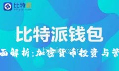 TP钱包功能全面解析：加密