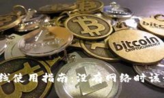 TP钱包离线使用指南：没有