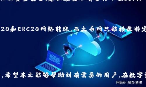   如何将TP钱包中的数字资产转账到火币网？ / 

 guanjianci TP钱包, 火币网, 数字资产转账, 加密货币交易 /guanjianci 

在数字货币日益普及的今天，各类数字资产交易平台层出不穷，其中火币网作为全球知名的加密货币交易所，一直以来吸引了广大的用户。而TP钱包则是目前使用较为广泛的数字资产钱包之一，因其用户体验良好和安全性高而备受青睐。许多用户在TP钱包中持有一定数量的数字资产后，都会想着如何将这些资产转账到火币网进行交易。本文将详细介绍如何将TP钱包的资产转账到火币网，以及在这个过程中需要注意的一些要点。

1. TP钱包是什么？

TP钱包（Trust Wallet）是一款去中心化的数字货币钱包，用户可以用它来存储、管理和交易各种类型的加密货币。TP钱包支持多种区块链网络，包括以太坊、比特币、波场等，用户可以通过简单的操作来管理自己的数字资产。

TP钱包具有较高的安全性，用户的私钥是掌握在自己手中，钱包不会对用户的资产进行托管。此外，TP钱包还提供了丰富的功能，包括买币、卖币、交易、DApp浏览等，用户可以随时随地进行数字资产的管理和交易。

2. 火币网简介

火币网（Huobi）成立于2013年，是全球最大的数字资产交易平台之一，总部位于新加坡。火币网支持多种数字资产的交易，并且提供包括现货交易、合约交易、杠杆交易等各种交易形式，满足不同用户的需求。

作为一个老牌的交易平台，火币网具有出色的流动性和安全性，吸引了大量的数字货币投资者。此外，火币网还提供了良好的用户体验，包括优雅的用户界面和丰富的交易工具，让用户能更好地进行交易决策。

3. 如何将TP钱包中的数字资产转账到火币网？

将TP钱包中的数字资产转账到火币网的过程相对简单，具体步骤如下：

h43.1 准备工作/h4

在进行转账之前，确保你的TP钱包中已安装好，并且已经充值了足够的数字资产。同时，你也需要在火币网创建一个账户，完成实名认证，以便进行后续的交易。

h43.2 获取火币网的充值地址/h4

登录你的火币网账户，进入“资产”栏目，选择“充币”，在这里你可以选择你希望转账的数字资产。找到对应的资产后，火币网会给出一个充值地址。复制这个地址，确保在输入过程中的准确性，避免因地址错误而导致资产不可找回。

h43.3 登录TP钱包/h4

打开TP钱包应用，输入你的密码登录。在资产页面，找到你希望转账到火币网的数字资产，例如USDT或ETH等。

h43.4 输入转账信息/h4

在TP钱包中，选择“发送”或“转账”功能，输入火币网提供的充值地址。然后输入你希望转账的数量。务必检查地址的准确性，并确认转账数量是否合理。

h43.5 确认并提交转账/h4

在确认所有信息无误之后，点击“发送”或“确认”，TP钱包会提示你输入密码以保证转账的安全性。完成后，系统将会处理你的转账。

h43.6 查询转账状态/h4

转账完成后，你可以在TP钱包中查看交易状态。如果状态显示为“成功”，那么转账已经完成。你可以稍后登录火币网查看相应的资产是否到账。

4. 转账过程中的注意事项

在将TP钱包中的资产转账到火币网的过程中，有几个注意事项需要特别强调：

h44.1 确保地址正确/h4

在转账过程中，地址的准确性至关重要。任何的地址错误都有可能导致资产永久丢失，因此在复制和粘贴地址时，建议先手动核对一遍。

h44.2 注意网络费用/h4

转账过程中会产生一定的网络费用，这部分费用会根据网络拥堵情况而有所不同。在进行转账前，确认一下当前的网络费用，并合理计算你的转账数量以确保费用的覆盖。

h44.3 确认交易时间/h4

不同网络的交易确认时间可能有所不同，例如比特币网络的交易确认时间通常较长，而以太坊网络则相对较快。请耐心等待资金到账，同时可以通过查看区块链记录来获取交易状态。

5. 可能遇到的问题及解决方案

h45.1 我的转账被阻止了，该怎么办？/h4

在转账过程中，由于网络费用过低或者转账信息不准确，转账可能会被阻止。遇到这类问题时，可以查看TP钱包的转账记录，确认转账的状态。如果确认转账信息无误而且费用足够，可以尝试再次进行转账。

h45.2 如何查询资产是否到账？/h4

在火币网，你可以通过进入“资产”栏目，查看你转账的数字资产是否到账。在区块链浏览器中，你也可以通过输入交易哈希值来查询该笔交易的状态，以确认转账是否成功。

h45.3 转账过程中会丢失资金吗？/h4

如果你确保在转账时地址正确，转账数量合理，并支付了合适的网络费用，那么资金一般不会丢失。但是，如果输入错误的地址或选择了错误的网络，确实有可能导致资金的不可逆转的损失。为了保证资金安全，建议在转账前进行小额测试。

h45.4 TP钱包可以转账到火币网的所有资产吗？/h4

不是所有的资产都可以直接转账到火币网。用户需要先确认火币网支持的资产列表，然后在TP钱包中选择对应的资产进行转账。此外，某些资产可能需要转账到特定的网络，例如USDT可以在TRC20和ERC20网络转账，而火币网只能接收特定网络的资产。

h45.5 如果转账延迟怎么办？/h4

转账延迟可能是由于网络拥堵导致的。在这种情况下，用户可以查看相关的区块链信息，确认交易状态。如果在长时间未到账，可以尝试联系TP钱包的客服或火币网客服寻求解决方案。

总之，将TP钱包中的资产转账到火币网是一个相对简单的过程，用户只需注意相关的流程和事项，就可以顺利完成转账。在进行任何数字资产的转账时，确保信息准确和资金安全始终是最重要的。希望本文能够帮助到有需要的用户，在数字资产的管理和交易中更加顺利。