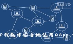 如何在TP钱包中安全地使用