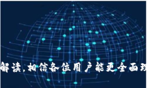   t p钱包实名认证详解：安全使用的第一步 / 
 guanjianci t p钱包, 实名认证, 钱包安全, 数字货币 /guanjianci 

什么是TP钱包及其功能
TP钱包，也称为“Trust Wallet”，是一款数字资产管理工具，广泛用于存储、转账和交易各种数字货币。随着区块链技术的快速发展，尤其是在DeFi(去中心化金融)和NFT(非同质化代币)领域，TP钱包凭借其安全性和用户友好性成为许多投资者的首选。

实名认证的必要性
在使用TP钱包或任何数字资产管理工具之前，实名认证是确保用户资金安全的重要环节。实名认证不仅提高了账户的安全性，还能帮助平台防止欺诈和黑暗操作。在许多国家和地区，数字货币交易所和钱包提供商都要求用户进行实名认证，以符合当地法规和反洗钱（AML）政策。

TP钱包实名认证的流程
TP钱包的实名认证流程主要涉及以下几个步骤：
ol
    listrong下载并安装TP钱包：/strong用户需要从官方网站或应用商店下载TP钱包的最新版本并进行安装。/li
    listrong创建账户：/strong打开TP钱包后，按照提示创建一个新账户并设置安全密码。/li
    listrong进入实名认证页面：/strong在TP钱包主界面，寻找“账户设置”或“安全中心”，然后找到实名认证的选项。/li
    listrong填写个人信息：/strong在实名认证页面，用户需要提供个人信息，包括全名、身份号码、联系电话等。/li
    listrong上传身份证明文件：/strong用户需要上传身份证正反面照片，可能还需要提供其他辅助文件，例如居住证明。/li
    listrong等待审核：/strong提交实名认证申请后，钱包平台会对信息进行审核，通常会在24小时内完成。/li
/ol

实名认证的注意事项
在进行TP钱包实名认证时，用户应注意以下几点：
ul
    listrong信息真实性：/strong确保所提供的信息准确无误，避免因信息错误导致审核不通过。/li
    listrong隐私安全：/strong在上传身份证明文件时，务必确保使用安全的网络环境，以保护个人隐私。/li
    listrong文件清晰度：/strong上传的图片应清晰可辨，以便审核人员能准确确认身份。/li
/ul

TP钱包实名认证后能带来哪些好处
通过实名认证，用户在TP钱包使用中的好处主要体现在以下几个方面：
ul
    listrong提高安全性：/strong实名认证能够有效降低账户被盗或被恶意使用的风险。/li
    listrong提升交易限额：/strong某些钱包平台对未实名认证用户的交易限额会有所限制，实名认证后可以享受更高的交易限额。/li
    listrong全面使用平台服务：/strong某些功能，如交易所换币服务，可能仅对实名认证用户开放。/li
/ul

可能相关的问题

1. TP钱包实名认证未通过怎么办？
如果用户在TP钱包的实名认证中未成功，首先要确认提交的信息是否真实、准确，包括姓名、身份证号码等。此外，上传的身份证明文件需要清晰可读，任何模糊或不完整的信息都可能导致审核不通过。在此情况下，用户可以：
ol
    listrong检查反馈信息：/strong通常在审核未通过的情况下，平台会发送反馈信息，说明未通过的原因。/li
    listrong重新提交申请：/strong用户可以根据反馈信息进行修正，然后重新提交实名认证申请。/li
    listrong客服支持：/strong如仍有疑问，用户可以咨询TP钱包的客服，获取更多帮助。/li
/ol

2. 没有身份证能否进行TP钱包实名认证？
实名认证的基本目的是为了确保用户身份的真实性，因此身份证明文件是最常见的要求。如果用户没有身份证，TP钱包可能会接受其他形式的身份认证，例如：
ul
    listrong护照：/strong如果用户拥有护照，可以使用护照进行实名认证，通常护照也是被广泛接受的身份认证文件。/li
    listrong驾照：/strong在某些情况下，驾照也可以作为有效的身份证明。/li
    listrong社保卡：/strong部分地区可能允许使用社保卡等其他身份证明文件，但需遵循当地规则。/li
/ul

3. TP钱包实名认证会影响隐私吗？
实名认证的核心目的是为了保护用户和平台的安全，确实会涉及用户的个人数据。在这一方面，TP钱包采取了许多保护措施：
ul
    listrong数据加密：/strong用户的个人信息和身份数据会经过加密处理，确保安全存储和传输。/li
    listrong隐私政策：/strongTP钱包会遵循相关法律法规，确保用户的隐私权利受到尊重，数据不会随意共享。/li
    listrong选择性数据分享：/strong在某些平台，不会将全部实名认证数据公开，用户只需共享必要的信息，降低隐私风险。/li
/ul

4. 若已实名认证后，个人信息如何修改？
在TP钱包进行实名认证后，如果用户需要修改注册信息，例如手机号或邮箱，通常需要遵循以下步骤：
ol
    listrong登录账户：/strong用户需要进入TP钱包的账户界面，用自己的账户信息登录。/li
    listrong访问设置页面：/strong在账户设置中，寻找“个人信息”或“账户信息”选项。/li
    listrong发起修改请求：/strong填写新信息，部分情况下需要上传证明文件，确保信息的真实性。/li
    listrong验证身份：/strong可能还需要输入原密码、并通过邮箱或手机验证码等其他形式验证身份。/li
    listrong等待审核：/strong提交修改请求后，等待平台审核通过后方可生效。/li
/ol

5. 如何确保TP钱包实名认证的安全性？
用户在进行TP钱包的实名认证时，建议采取以下措施以确保安全性：
ul
    listrong使用安全网络：/strong避免在公共Wi-Fi环境下提交个人信息，使用安全的私人网络。/li
    listrong启用双重验证：/strong在TP钱包中开启双重验证，这样即使遇诈骗信息也能保护账户。/li
    listrong定期更新密码：/strong保持账户密码强度，定期更新密码以增强账户安全性。/li
/ul

结论
TP钱包实名认证是每位用户必须面对的重要环节，它不仅关系到个人资产的安全，更是平台合规运营的基础。通过上述详细解读，相信各位用户能更全面理解TP钱包实名认证的流程、注意事项及其重要性。