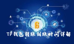  TP钱包转账到账时间详解