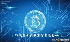 : TP钱包十大股东分析及影