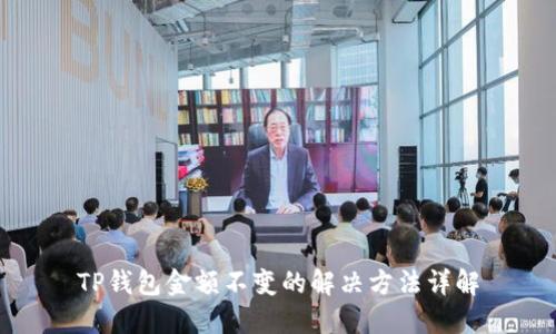 TP钱包金额不变的解决方法详解