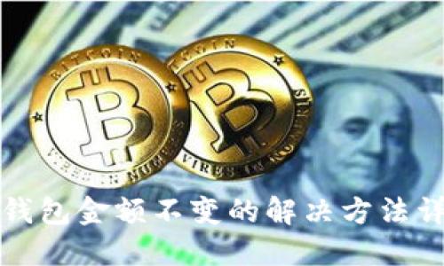 TP钱包金额不变的解决方法详解