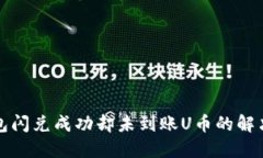 TP钱包闪兑成功却未到账