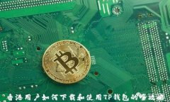 香港用户如何下载和使用