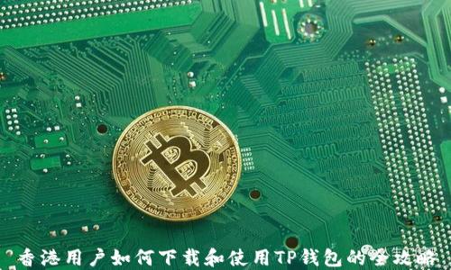 
香港用户如何下载和使用TP钱包的全攻略
