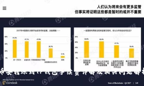 币安转账到TP钱包手续费详解及相关问题解析