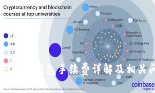 币安转账到TP钱包手续费详解及相关问题解析