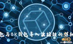 TP钱包与BK钱包导入波场链