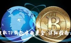 如何提取TP钱包中的资金：