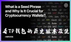 如何查看TP钱包的历史版本