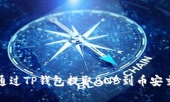 如何通过TP钱包提取BNB到币